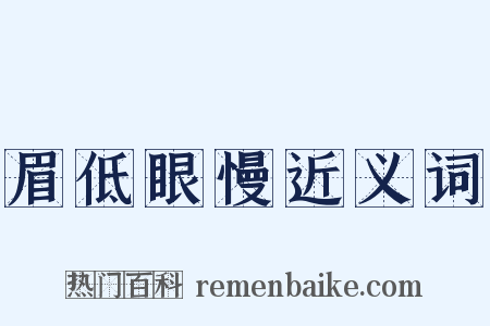 眉低眼慢近义词是什么意思的图片